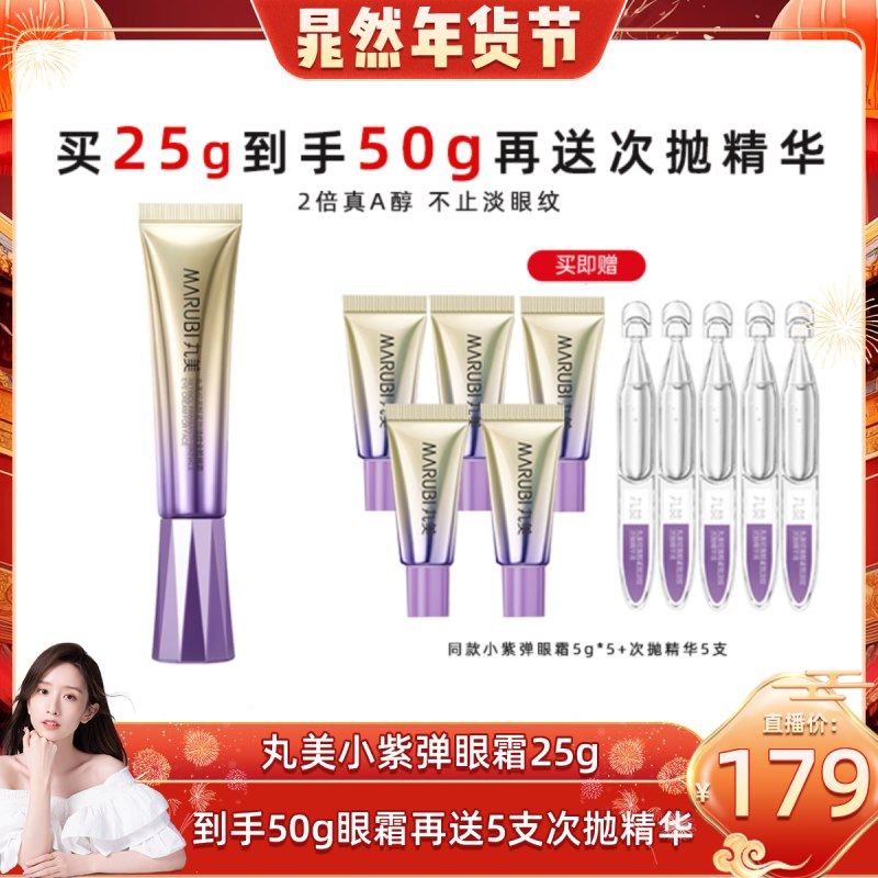 【晁然年货节】丸美A醇小紫弹眼霜视黄醇抗皱紧致提亮淡熬夜细纹