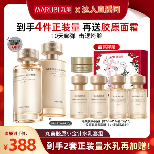 【小黑盒直播间】丸美胶原小金针水乳护肤套装紧致淡纹抗皱保湿