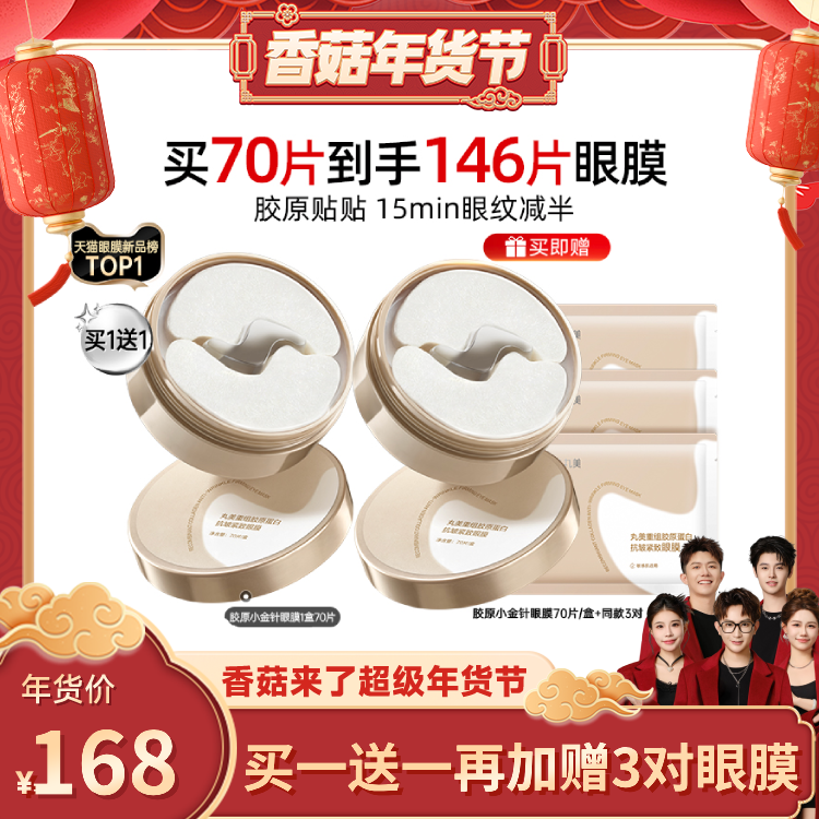 【香菇来了年货节】丸美胶原小金针眼膜胶原蛋白淡化细纹紧致抗皱,美容护肤/美体/精油,眼膜,淘宝优惠券,粉丝福利购,淘宝优惠卷