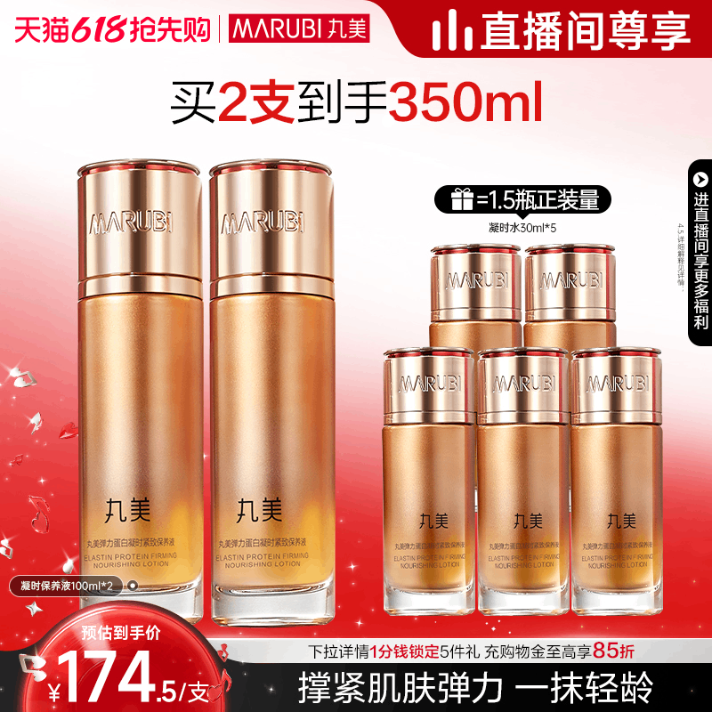 【双12开抢】丸美弹力蛋白凝时保养液爽肤水抗皱淡纹精华水
