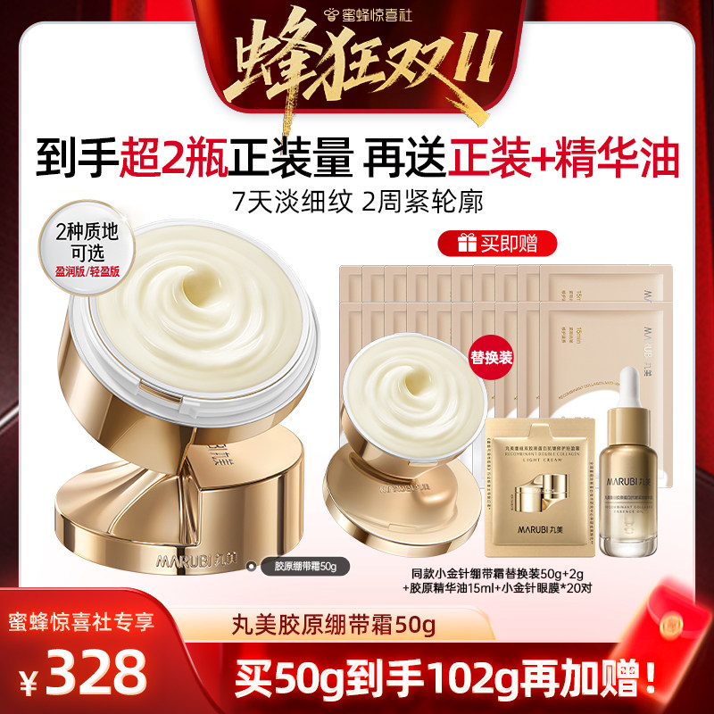 【惊喜社双11】丸美小金针面霜胶原蛋白修护紧致抗皱淡化细纹