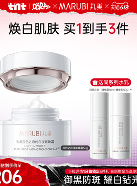 【618狂欢节】丸美白色之恋淡斑晚霜美白抗皱紧致补水高保湿霜