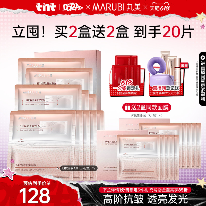 【百补】丸美四抗面膜贴补水保湿贴片面膜抗氧抗糖焕亮紧致抗皱