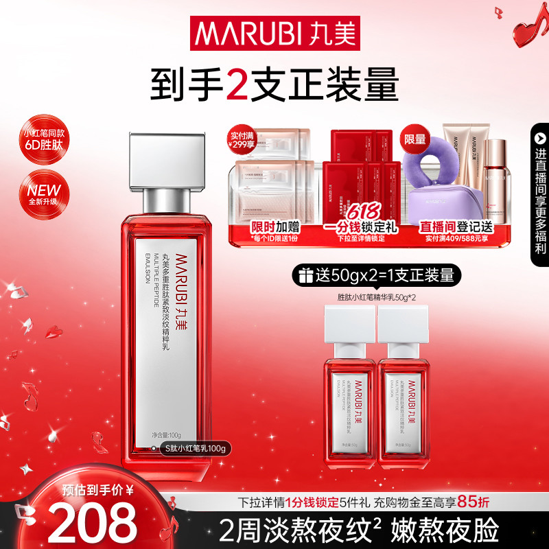 【618抢先购】丸美小红笔精华乳液多重胜肽抗皱紧致淡化熬夜细纹