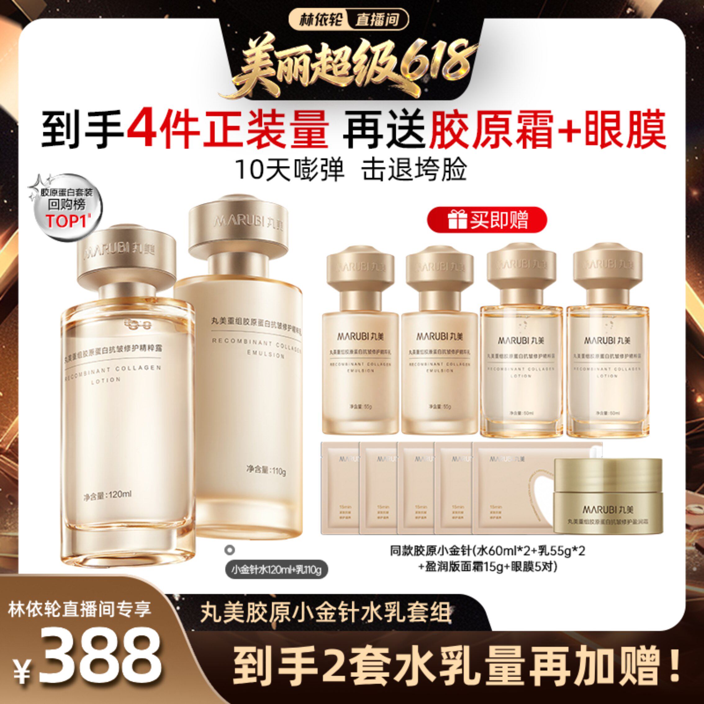 【付尾款！林依轮618】丸美胶原小金针水乳2.0套组紧致补水抗皱