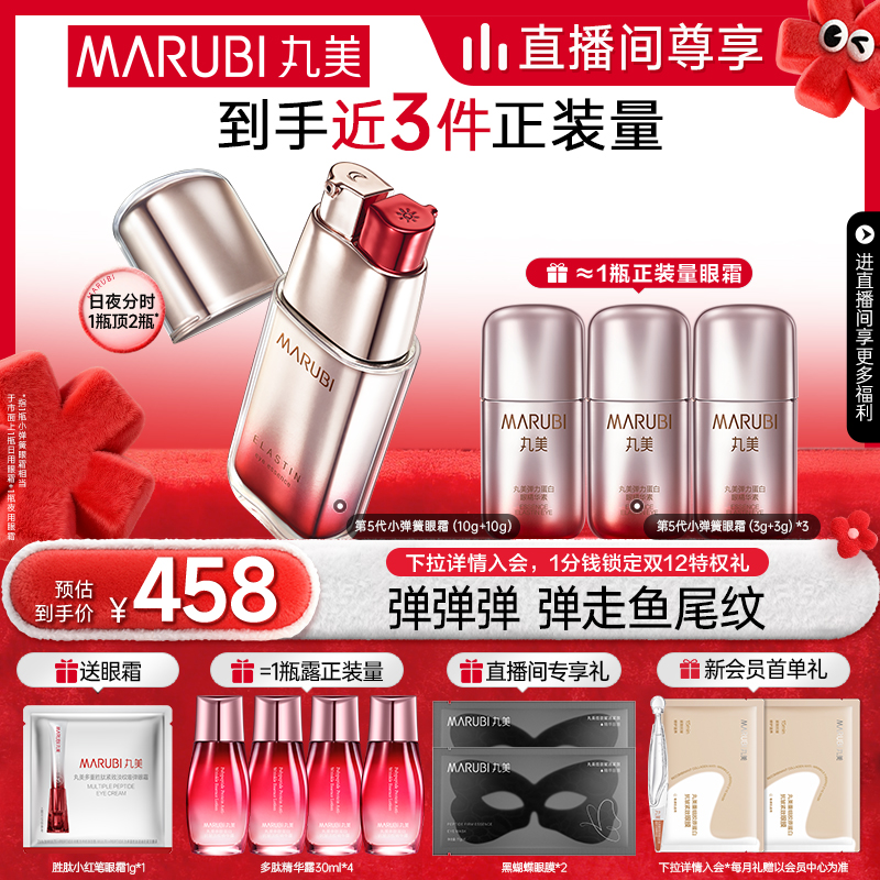 自播专享丸美第五代眼霜淡化细纹