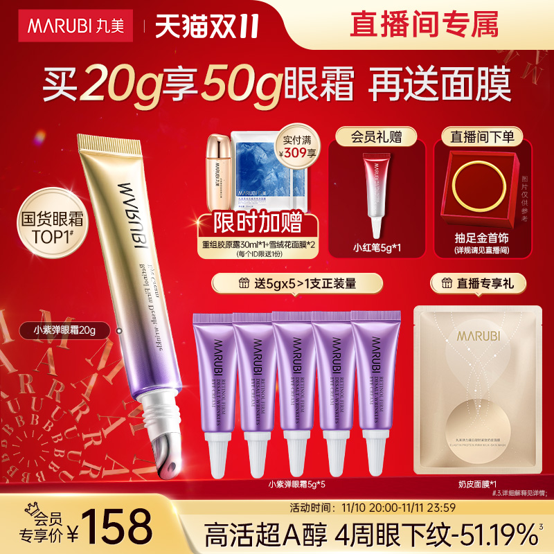 【双11最后一天】丸美小紫弹A醇紧致抗皱眼霜淡化干纹细纹
