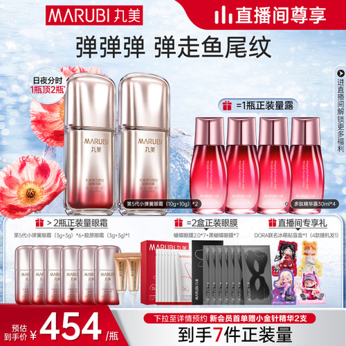 自播专享丸美第五代眼霜淡化细纹