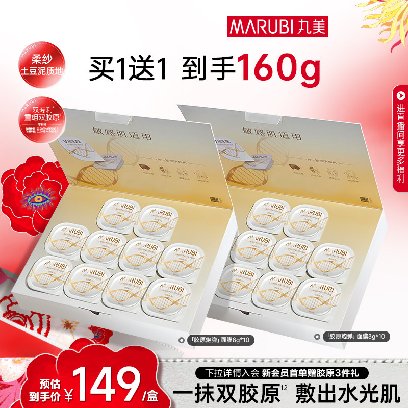 丸美面膜胶原蛋白小金针绵绵杯涂抹式泥膜补水保湿紧致淡纹抗皱