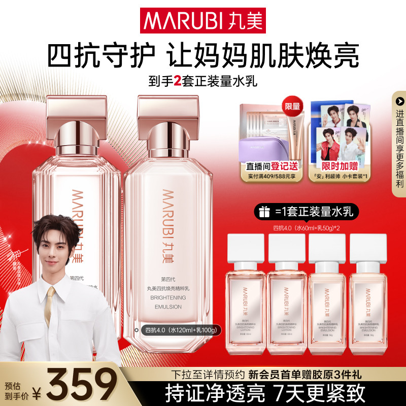 【颜安同款】丸美四抗4.0水乳护肤品套装紧致抗皱修护淡细纹抗氧