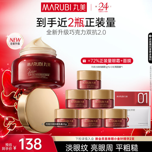 丸美巧克力双抗眼乳霜抗皱紧致