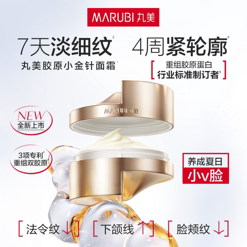 【测试勿拍】丸美胶原小金针面霜紧致抗皱淡化细纹保湿补水