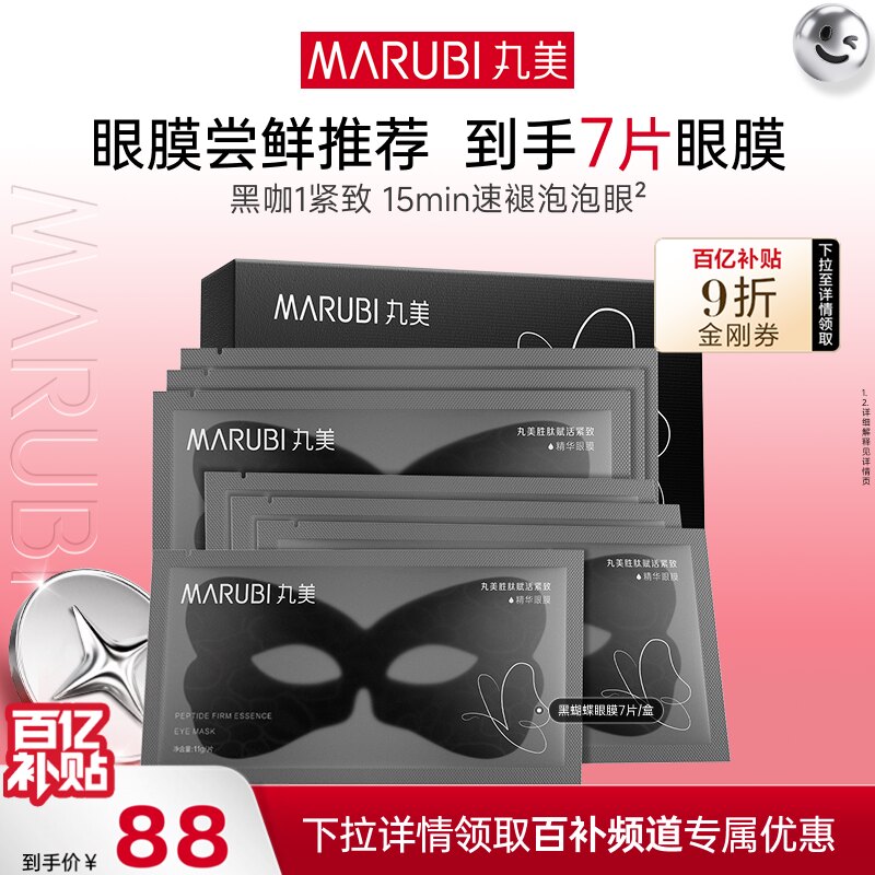 【百补】丸美胜肽赋活紧致黑蝴蝶眼膜图片