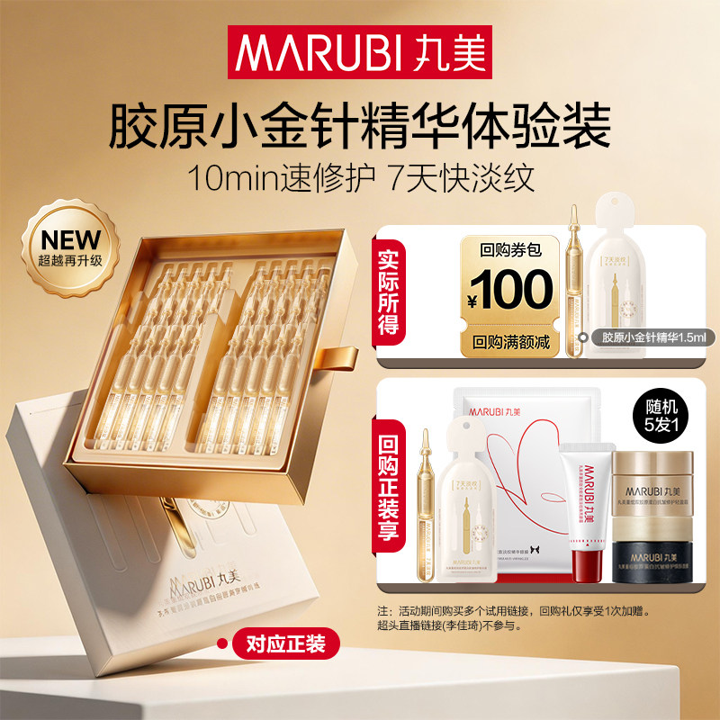 【U先入仓】丸美胶原小金针次抛精华1.5ml*1全新升级