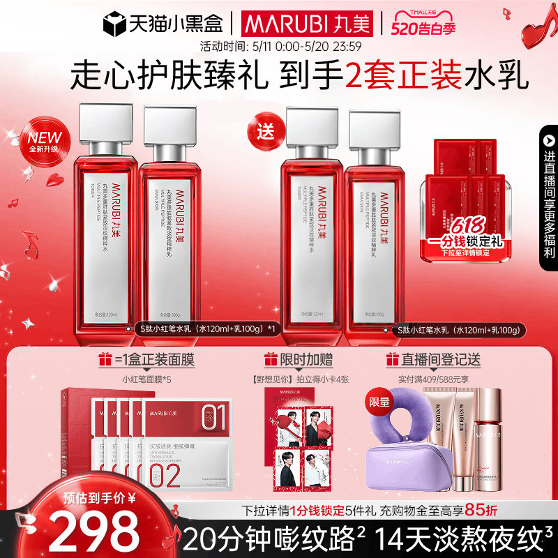 【520礼物】丸美小红笔水乳护肤品套装多重胜肽淡纹抗皱紧致保湿