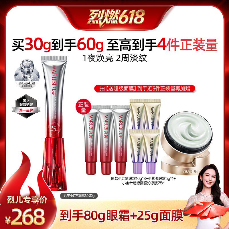 【烈燃618！】丸美胜肽小红笔眼霜淡化细纹黑眼圈抗皱紧致舒缓