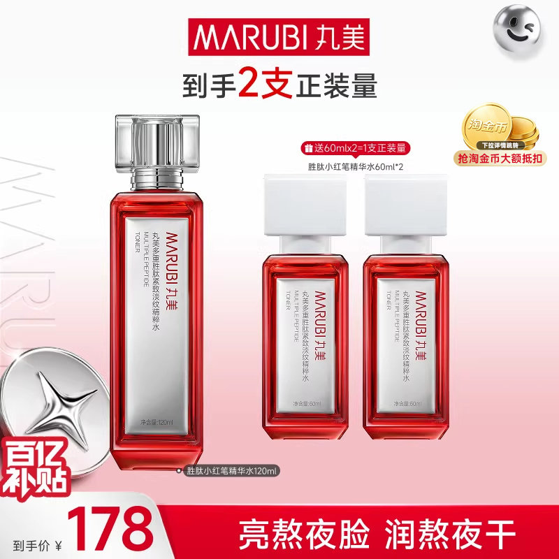 丸美小红笔精华水多重胜肽爽肤水抗皱淡纹紧致补水保湿清爽化妆水