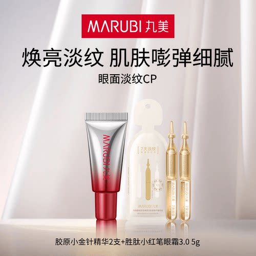 丸美胜肽小红笔+胶原小金针