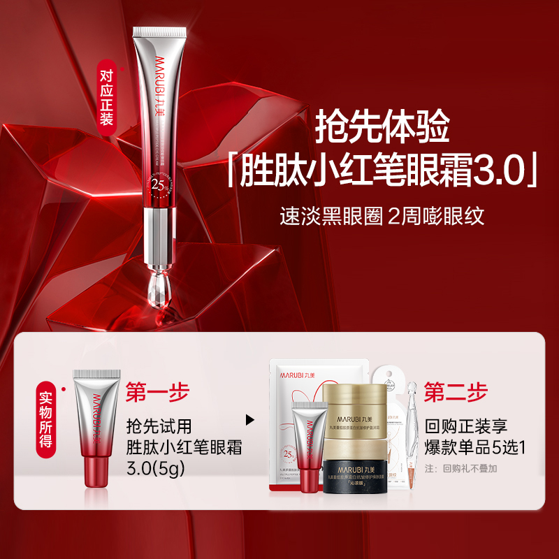 【百补】丸美胜肽小红笔眼霜3.0 5gx1支（派样）