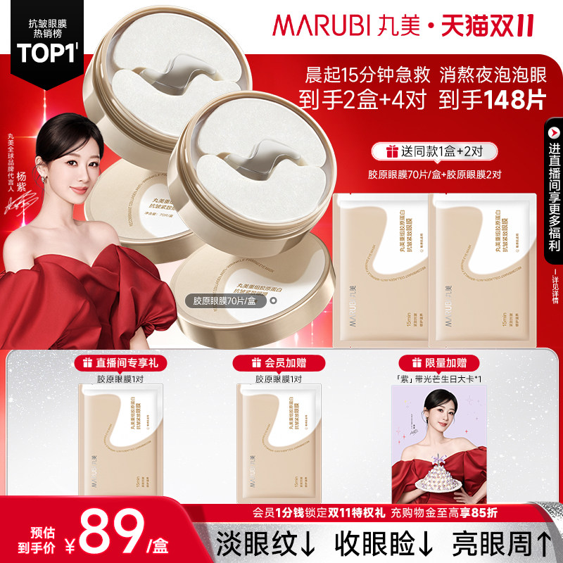 丸美胶原小金针眼膜抗皱紧致淡纹