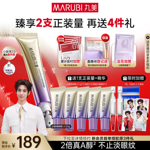 丸美小紫弹a醇眼霜抗皱紧致高效温和淡细纹视黄醇眼霜提拉抗纹 - 封面