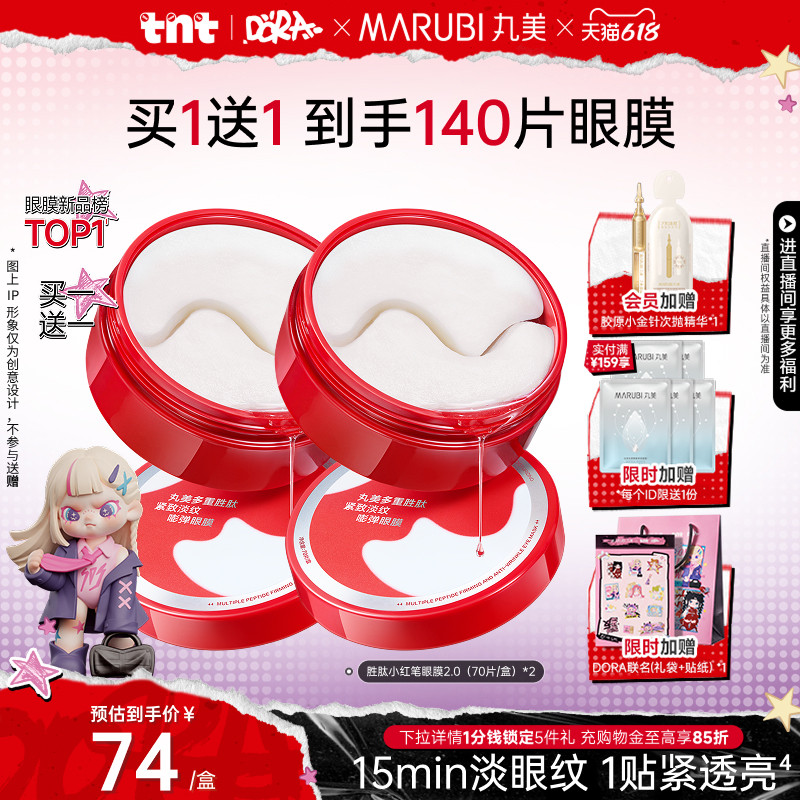 【618狂欢节】丸美小红笔眼膜胜肽眼贴膜抗皱紧致淡细纹熬夜眼纹