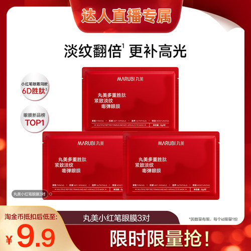 【淘金币官方账号】丸美小红笔眼膜3对全新升级抗皱淡化细纹派样