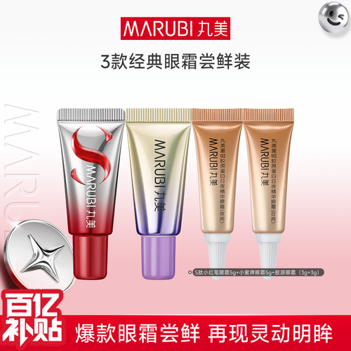 【百补】丸美眼霜尝鲜小红笔眼霜3.0小紫弹眼霜双胶原