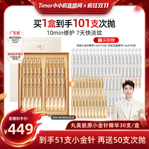 【先加购！15号付定金】丸美胶原小金针精华次抛修护淡纹精华保湿
