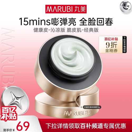 丸美小金针超级面膜修护焕亮紧致