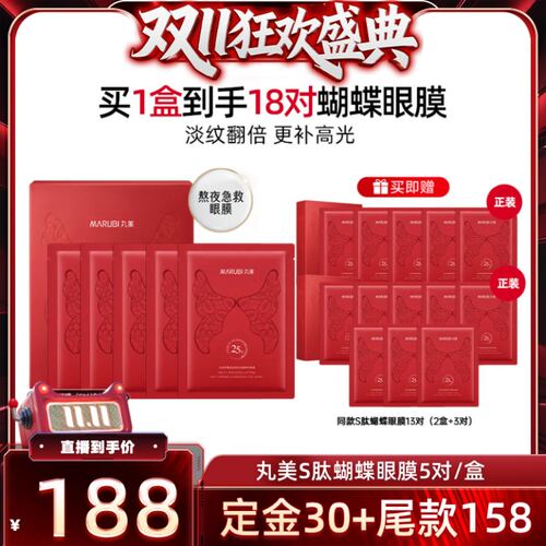 【先加购 15日晚8付定】丸美S肽蝴蝶眼膜紧致淡化细纹抗皱紧致