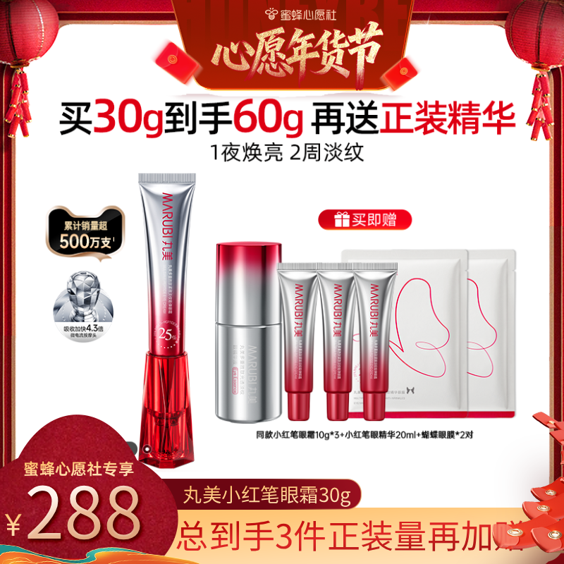 【心愿社年货节】丸美小红笔眼霜胜肽眼霜淡化黑眼圈提拉紧致抗皱,美容护肤/美体/精油,眼霜,淘宝优惠券,粉丝福利购,淘宝优惠卷
