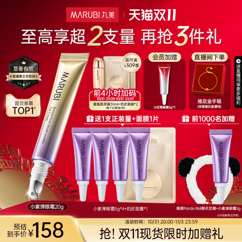 【抢先加购】丸美小紫弹A醇眼霜淡化鱼尾纹温和抗皱细纹紧致眼周