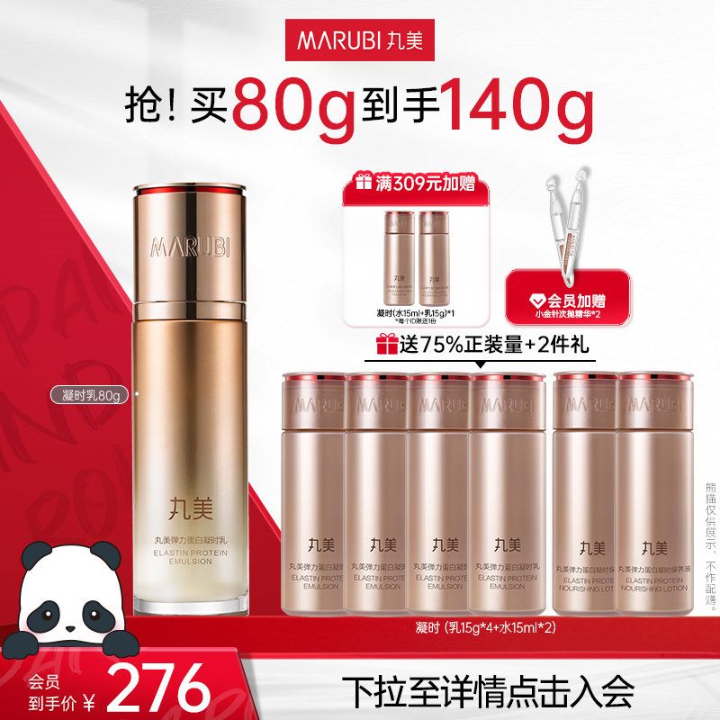 丸美弹力蛋白凝时紧致乳液保湿乳淡化细纹提拉紧致抗皱修护补水