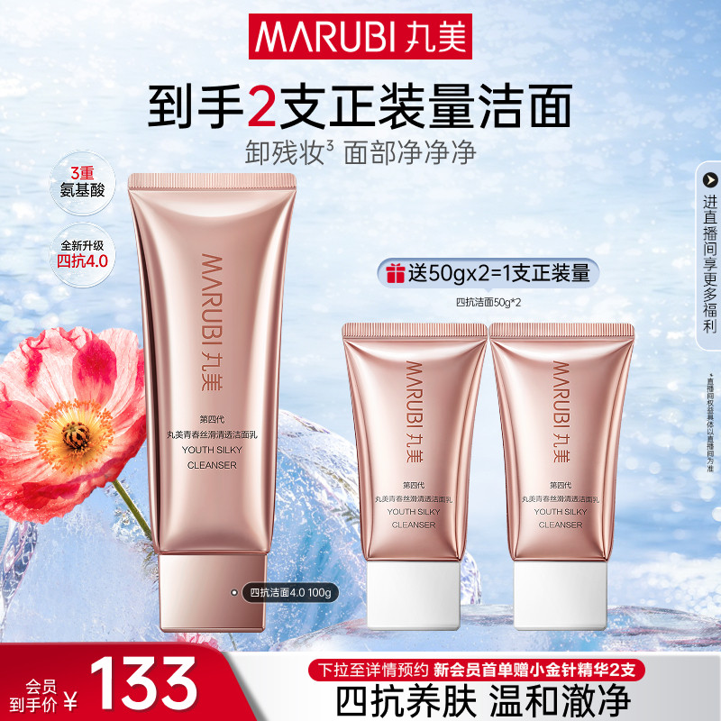 丸美四抗清透洁面乳100g四代 保湿控油紧致女士洁面官方旗舰店
