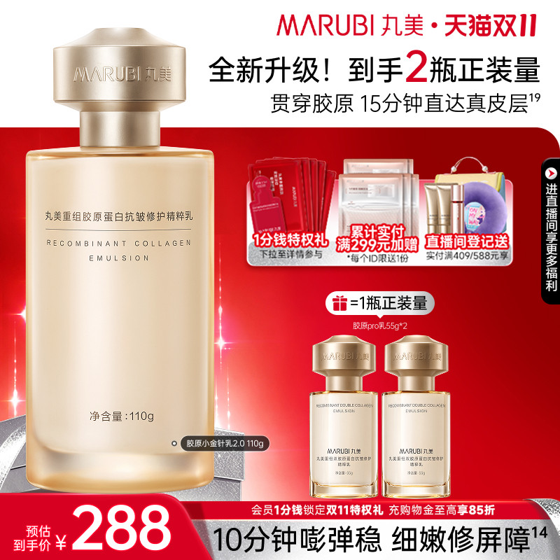 【双11抢先购】丸美胶原小金针精华乳液重组胶原蛋白抗皱紧致敏肌