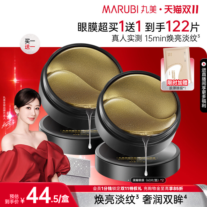 丸美黑松露保湿补水淡纹眼膜