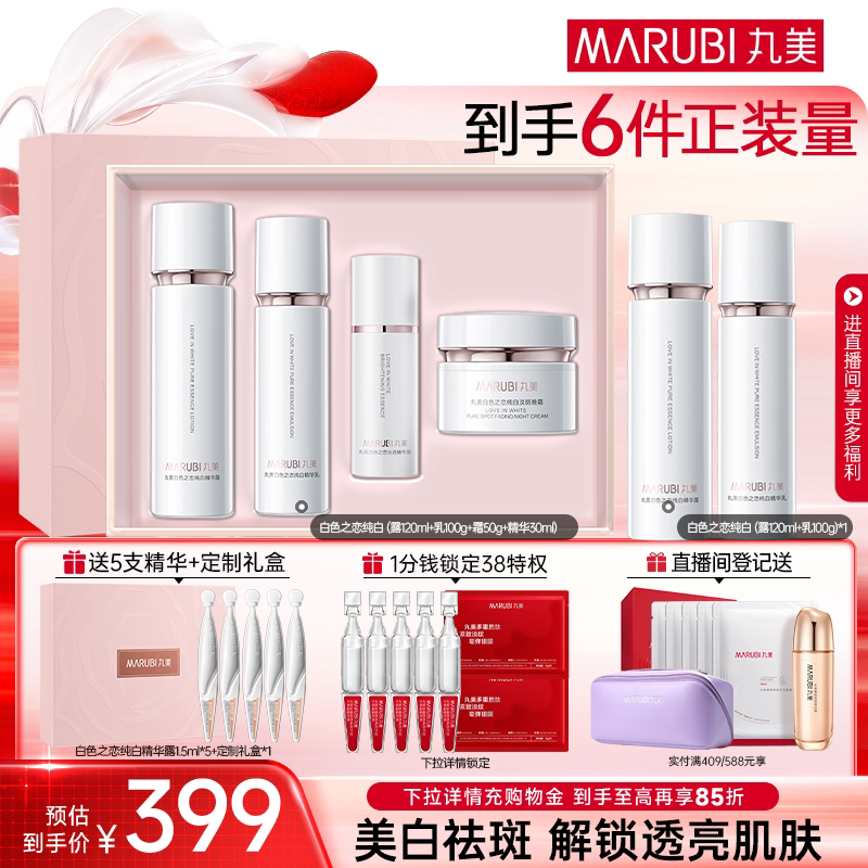 丸美白色之恋水乳霜套装淡斑美白补水保湿全套护肤化妆品官方正品