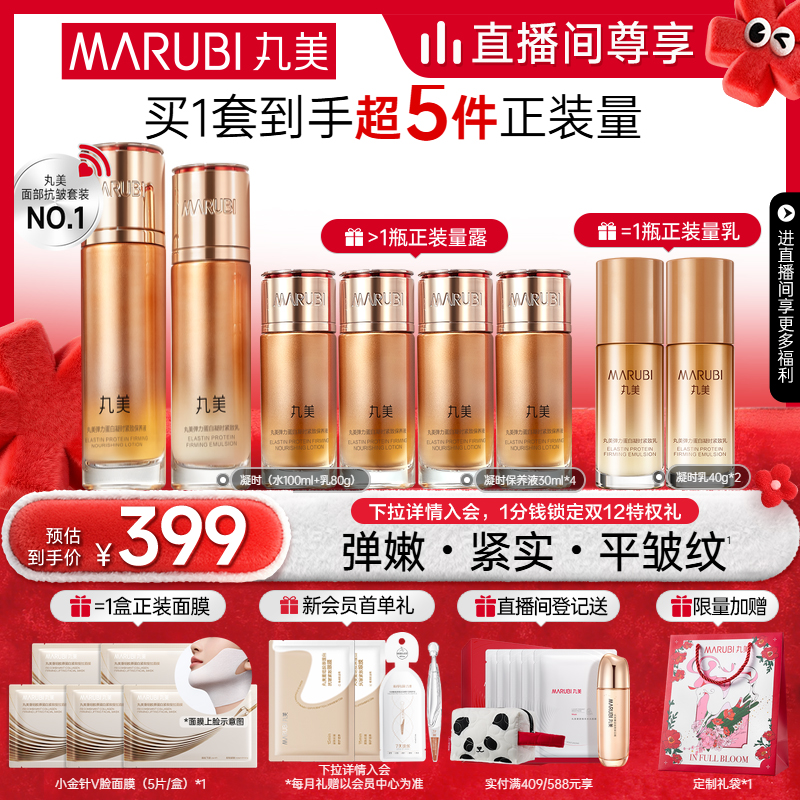 【双12开抢】丸美弹力蛋白凝时紧致护肤套装保湿淡纹