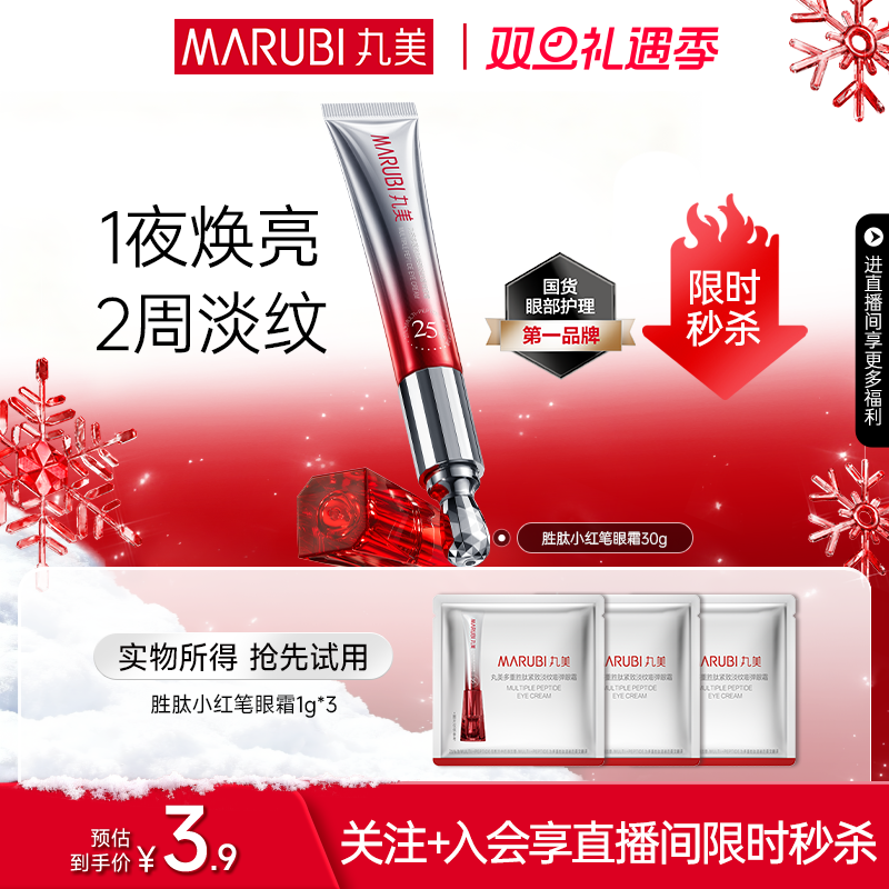 【直播间专享秒杀】重磅上新!丸美小红笔眼霜3.0 1g*3