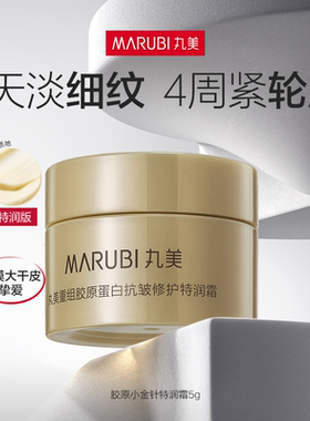 丸美胶原小金针面霜特润版5g