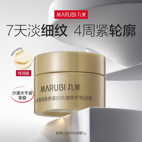 丸美胶原小金针面霜特润版5g