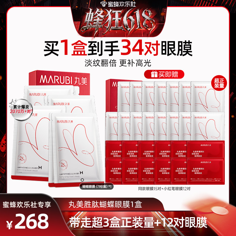 【欢乐社618】丸美蝴蝶眼膜多重胜肽眼贴膜淡细纹抗皱紧致淡