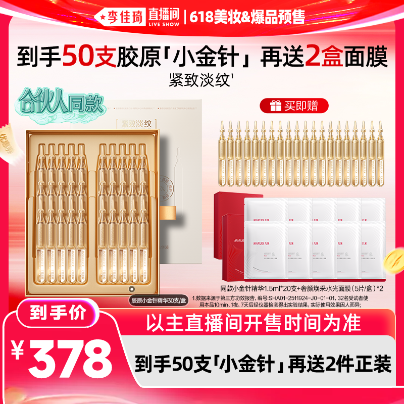 【李佳琦618美妆&爆品预售付定金】丸美胶原小金针精华次抛淡纹