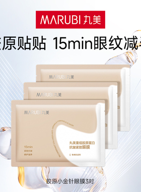 丸美胶原小金针眼膜3片尝鲜补水透亮抗皱紧致淡纹【顺手买】