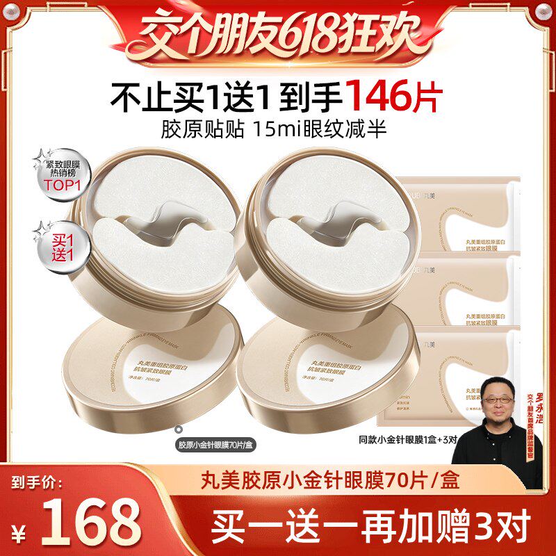 【交个朋友618】丸美胶原蛋白小金针眼膜抗皱紧致淡化细纹