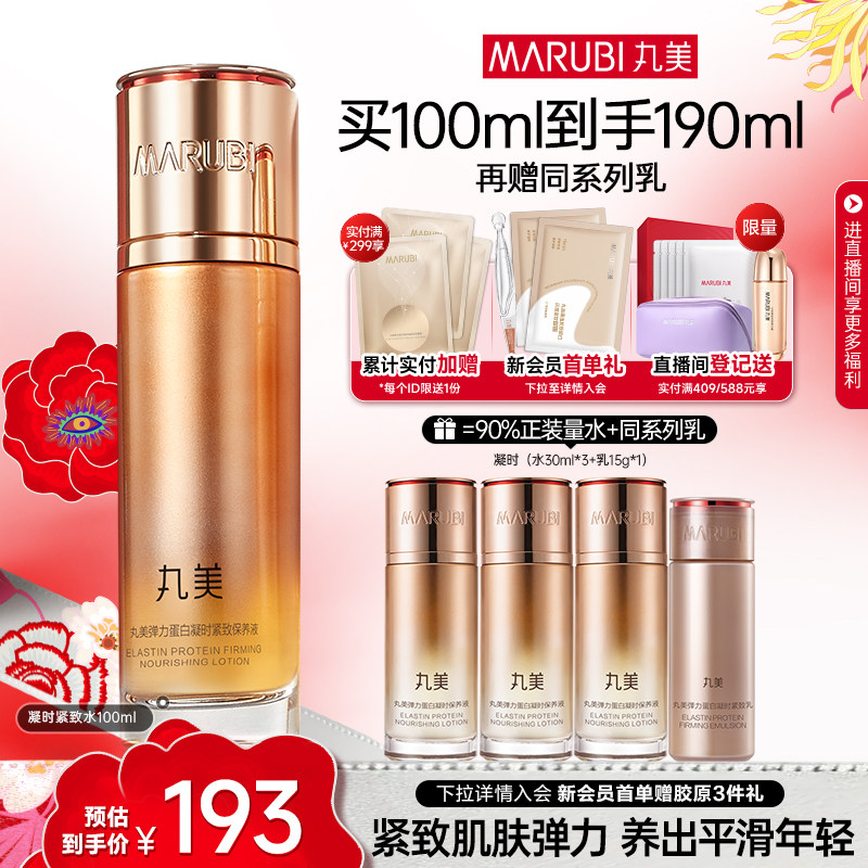 丸美弹力蛋白凝时保养液精华水抗皱紧致爽肤保湿补水湿敷化妆水