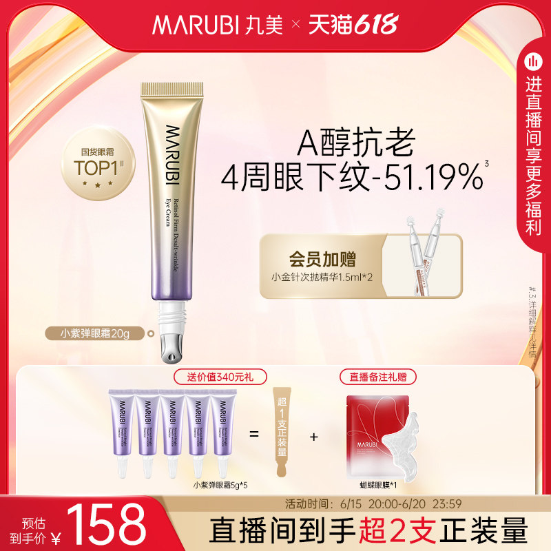 【618直播闪降】丸美小紫弹视黄醇紧致抗皱眼霜淡化干纹细纹
