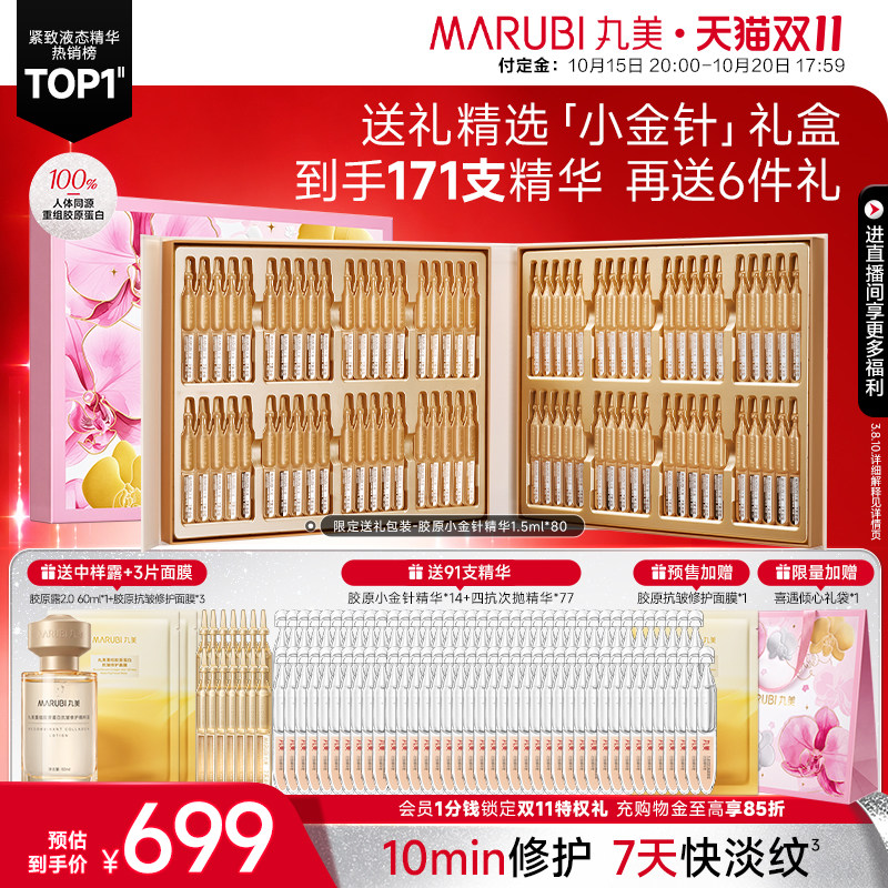 【双11预售】丸美小金针次抛精华紧致抗皱重组胶原蛋白淡纹保湿