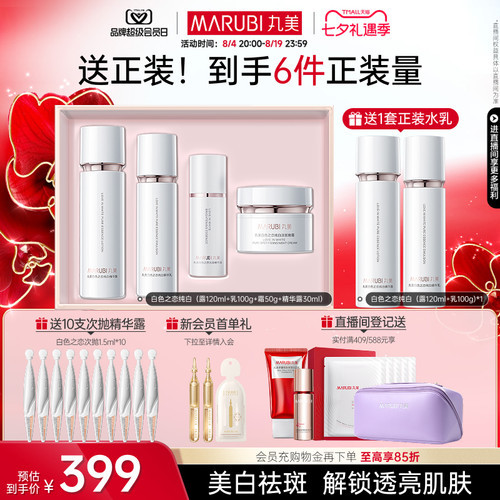 丸美白色之恋水乳套装美白淡斑